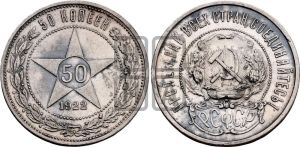 50 копеек 1922 года 
