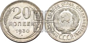 20 копеек 1930 года 