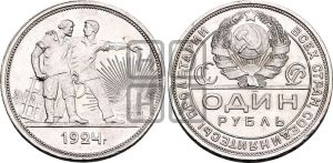 1 рубль 1924 года 