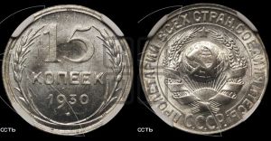 15 копеек 1930 года 