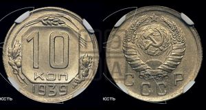 10 копеек 1939 года 