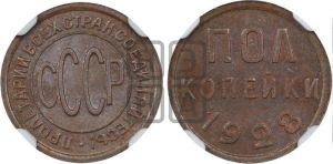 полкопейки 1928 года 