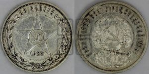 50 копеек 1922 года 
