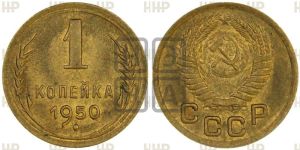 1 копейка 1950 года 