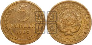5 копеек 1930 года 