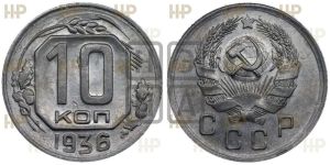 10 копеек 1936 года 