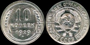 10 копеек 1929 года 