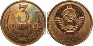 3 копейки 1981 года 