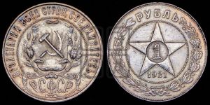 1 рубль 1921 года 