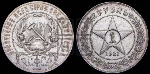 1 рубль 1921 года 