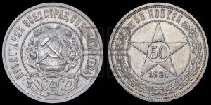 50 копеек 1921 года 