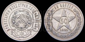50 копеек 1921 года 