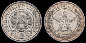 50 копеек 1922 года 