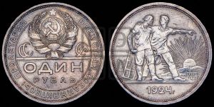 1 рубль 1924 года 