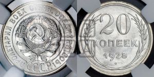 20 копеек 1928 года 