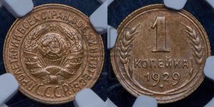 1 копейка 1929 года 