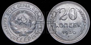20 копеек 1930 года 