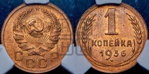 1 копейка 1936 года 