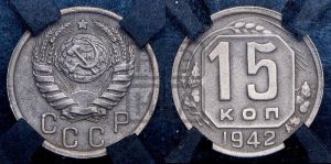 15 копеек 1942 года 