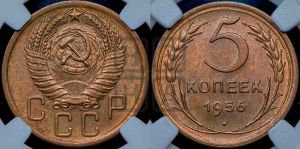 5 копеек 1956 года 