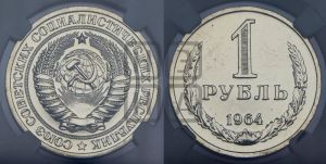 1 рубль 1964 года 