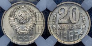 20 копеек 1965 года 