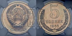 5 копеек 1965 года 