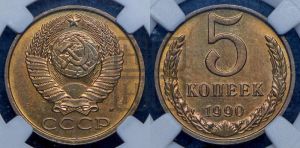5 копеек 1990 года 