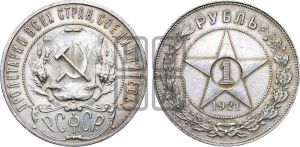 1 рубль 1921 года 