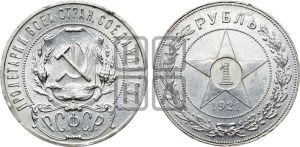 1 рубль 1921 года 