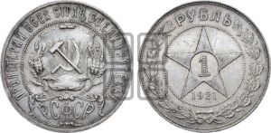 1 рубль 1921 года 