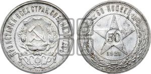50 копеек 1921 года 