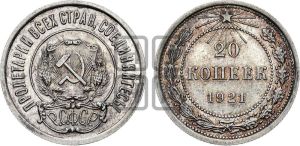 20 копеек 1921 года 