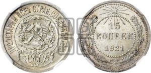 15 копеек 1921 года 