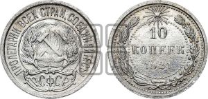10 копеек 1921 года 