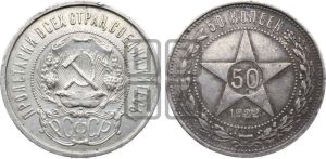 50 копеек 1922 года 