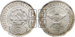 50 копеек 1922 года 