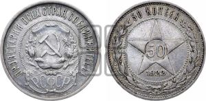 50 копеек 1922 года 