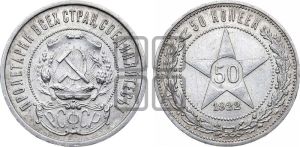 50 копеек 1922 года 