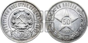 50 копеек 1922 года 