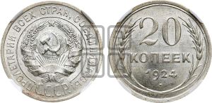 20 копеек 1924 года 