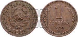 1 копейка 1924 года (серп в полюсе)