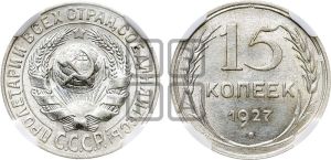 15 копеек 1927 года 