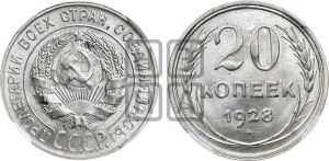 20 копеек 1928 года 