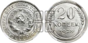 20 копеек 1928 года 