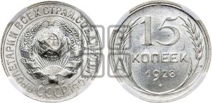 15 копеек 1928 года 