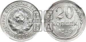 20 копеек 1929 года 