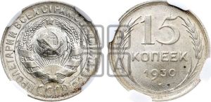 15 копеек 1930 года 