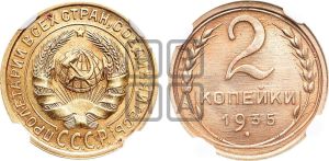 2 копейки 1935 года 