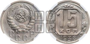 15 копеек 1938 года 